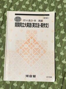 河合塾　関関同立大英語　英文法　英作文　夏期講習　2014