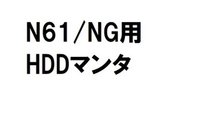 東芝 dynabook N61/NG用 HDDマウンタ 送料無料 正常品 [83740]