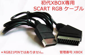 RGB 初代　XBOX型専用 SCART　RGBケ-ブル　新品　(管:XBOX)