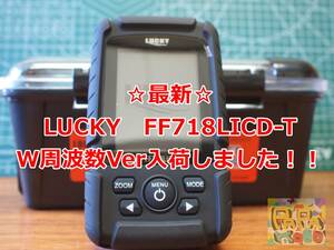 ☆大型青物の季節！☆湖も海もOK！特売価格☆LUCKY FF718licd-t(ダブル周波数Ver) 高性能ポータブル魚群探知機　魚探　新品　フルセット！