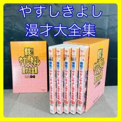 20世紀名人伝説 爆笑!!やすしきよし漫才大全集 DVDBOX　全5巻セット