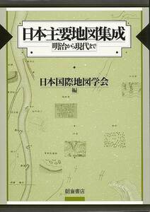 日本主要地図集成－明治から現代まで