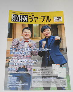 送0【 漢検ジャーナル vol.29 】お笑いコンビ 和牛 漢字検定　中とじ付録付き