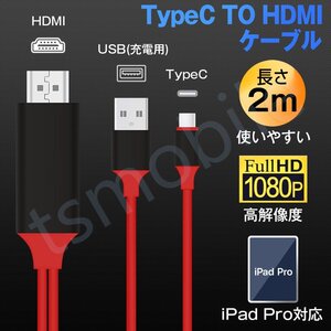 TypeC HDMI変換ケーブル1080P HD画質Android Type-C Digital AVアダプタ HDMI 変換アダプター スマホ デジタル接続ケーブル