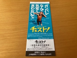 未使用券　美品　★チェスト！★　前売り半券　高橋賢人 、松下奈緒、高嶋政宏、雑賀俊朗＆橋本芙美監督　映画