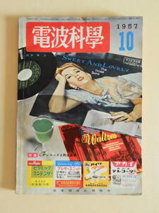 ★電波科学1957年 LPレコードと再生装置 芥川也寸志 ジャケットのデザイン 友部光子 EPレコード 東芝のポータブル電蓄 ソニーラジオ