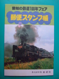 ◆切手帳 ◆愛知の鉄道１００年フェア 名古屋中央郵便局 4種14枚 61.4.29