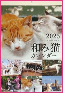 【送料無料:1冊:和み猫 「猫」 カレンダー:A3:44x29cm】★2025:壁掛け:子猫★ねこ・ネコ・キャット：暦 こよみ