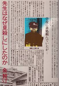 ★先生はなぜ見殺しにしたのか　金 賛汀/著　情報センター出版局★