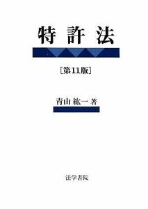 特許法/青山紘一【著】