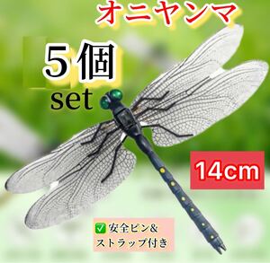  激安→ 14cmリアルオニヤンマ トンボ ストラップ&安全ピン付き 昆虫 動物 虫除け おにやんま 蜻蛉 模型 家 おもちゃ PVC インテリア★5個