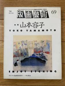 版画藝術 69 山本容子 ENJOY ETCHING ギュスターヴ・ドレ / オリジナル版画 中山隆右