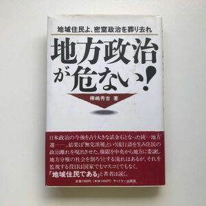 ■即決■地方政治が危ない! 地域住民よ、密室政治を葬り去れ 樺嶋秀吉