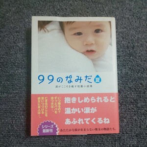 ９９のなみだ・夏 （リンダパブリッシャーズの本　涙がこころを癒す短篇小説集） リンダパブリッシャーズ編集部／編著