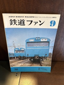 鉄道ファン　1974/9　北海道のSL