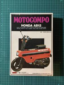 1/12・HONDA モトコンポ　　〈発売当時よりストック未開封品〉　今井　B−2244−500 イマイ