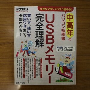 特3 81772 / 中高年のパソコン指南書USBメモリー完全理解 2008年8月10日発行 USBメモリー基礎の基礎 USBメモリー完全理解