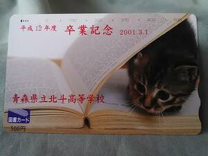 使用済み　図書カード500円　猫　卒業記念　2001.3.1　青森県立北斗高等学校　