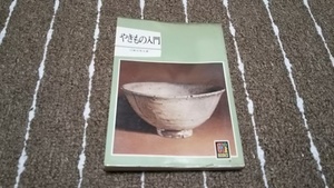 aa3■やきもの入門 田賀井秀夫 カラーブックス/昭和58年重版