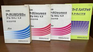 日野ブルーリボン 取扱説明書 整備要領書 日野自動車