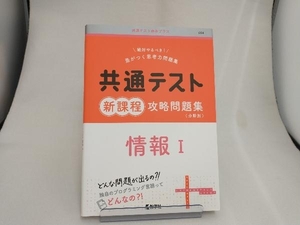 共通テスト新課程攻略問題集〈分野別〉 情報Ⅰ 教学社編集部