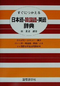 すぐにつかえる日本語-韓国語-英語辞典/田星姫(著者)