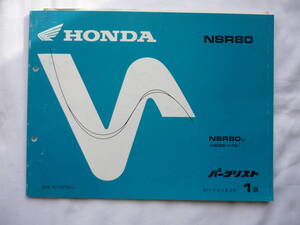 HONDA　NSR　80　パーツリスト　1版