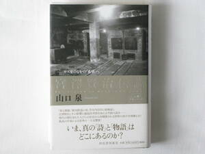 宮沢賢治伝説 ──ガス室のなかの「希望」へ 山口泉 河出書房新社 内在的に総検証し宮沢賢治とその影響に徹底的考察を加える空前の試み