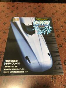 鉄道ダイヤ情報プレミアム　新幹線ファーストガイド