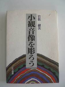 小観音像を彫ろう　著・岩松捷次