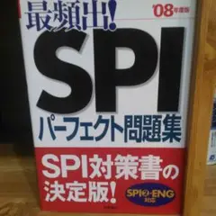 【未使用】最頻出！SPIパーフェクト問題集