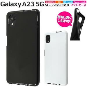 Galaxy A23 5G SC-56C docomo/Galaxy A23 5G SCG18 au/楽天モバイル UQ mobile SIMフリー スマホケース カラーソフトケース