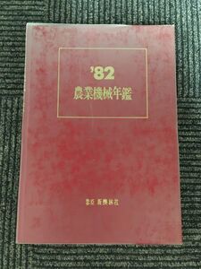 農業機械年鑑 1982年 (昭和57年) / 新農林社