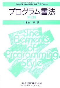 [A01976461]プログラム書法 第2版 Brian W.Kernighan、 P.J.Plauger; 木村 泉