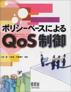 [A12297598]ポリシーベースによるQoS制御 小泉 稔