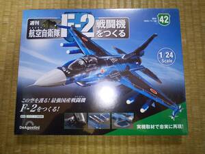 デアゴスティーニ　週刊　航空自衛隊　F-2戦闘機をつくる　42巻　1/24　JASDF