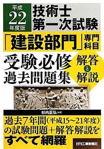 技術士第一次試験「建設部門」専門科目受験必修過去問題集 解答と解説(平成22年度版)/杉内正弘【編著】