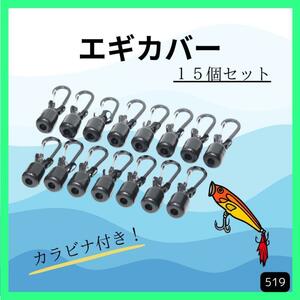 【15個セット】エギ エギカバー エギケース エギホルダー カラビナ付き