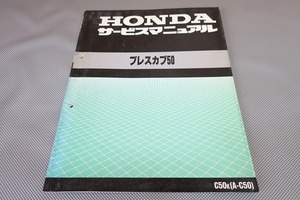 即決！プレスカブ50/サービスマニュアル/C50-981-//検索(スーパーカブ・オーナーズ・取扱説明書・カスタム・レストア・メンテナンス)183