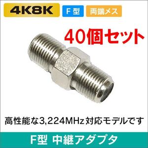 ゆうパケット無料！アンテナケーブル 延長コネクター 40個セット 中継コネクター (メス-メス) 4K8K対応 左右対称・ F-JJ x40