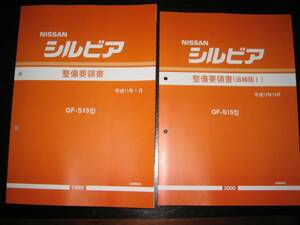 .絶版品・最安値★シルビアS15型 基本版整備要領書（1999年）＆追補版（2000年）