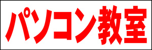 シンプル横型看板「パソコン教室(赤)」【スクール・教室・塾】屋外可