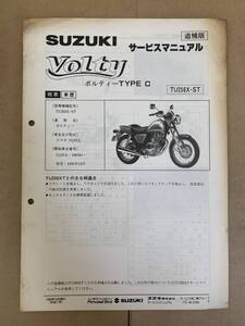 (686) SUZUKI スズキ Volty TypeC NJ47A ボルティー タイプC 追補版 補足 サービスマニュアル 整備書 