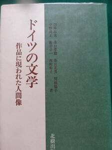 ドイツの文学 ＜作品に現われた人間像＞ 白木淑夫 他:著 　北樹出版　ゲーテ　トーマス・マン　ニイチェ　ハイネ　ノヴァーリスほか