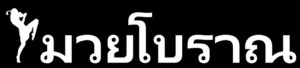 【送料無料】タイ語ステッカー 古式ムエタイ カッティング 切文字 白文字 ムエボーラン Breaking Down