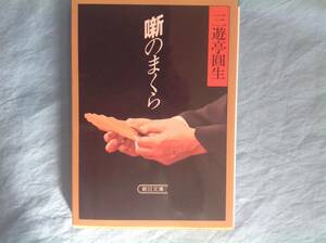 噺のまくら 朝日文庫　三遊亭圓生