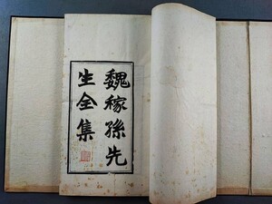 AW493「魏稼孫全集」光緒富文齋刊印　1帙6冊揃 (検骨董書画掛軸巻物拓本金石法帖古書和本和刻本唐本漢籍書道中国石印