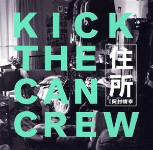 住所 feat.岡村靖幸(通常盤)/KICK THE CAN CREW,岡村靖幸