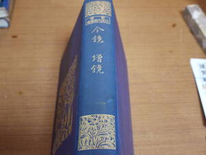 物集高量編著●新釋 日本文学叢書第八巻/今鏡 増鏡●刊行会