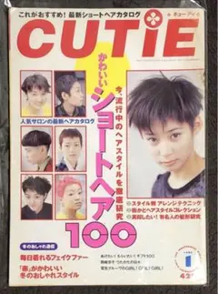 CUTIE キューティ1995年1月号 市川実和子 吉川ひなの 藤原ヒロシ